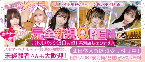 Concept cafe & Bar EBI-CHAN(エビチャン)【公式求人・体入情報】(上野ガールズバー)の求人・体験入店情報