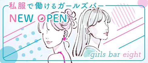 girls bar8eight(エイト)【公式求人・体入情報】(久留米ガールズバー)の求人・体験入店情報