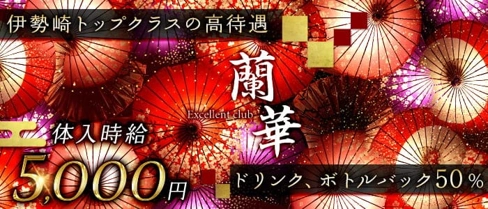 Excellent CLUB 蘭華(ランカ)【公式求人・体入情報】(伊勢崎キャバクラ)の求人・体験入店情報