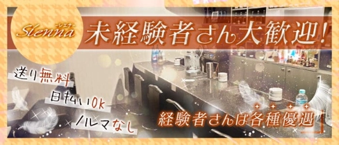 Sienna(シエナ)【公式求人・体入情報】(近鉄八尾ガールズバー)の求人・体験入店情報
