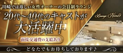 【会員制】Lounge Nine9(ナイン)【公式求人・体入情報】(川崎会員制ラウンジ)の求人・体験入店情報