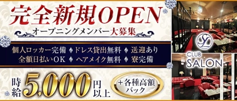 CLUB SALON(サロン)【公式求人・体入情報】(富山キャバクラ)の求人・体験入店情報