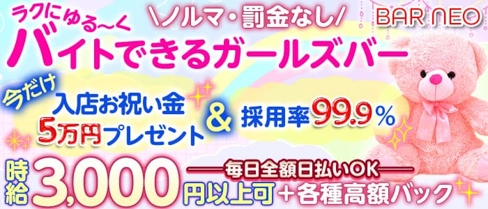 BAR NEO(ネオ)【公式求人・体入情報】(三宮ガールズバー)の求人・体験入店情報