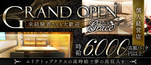 GRACE(グレイス)【公式体入・求人情報】(北新地ラウンジ)の求人・体験入店情報