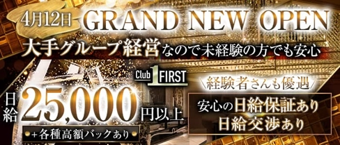 Club First-クラブファースト-【公式求人・体入情報】(柏キャバクラ)の求人・体験入店情報