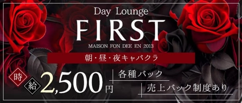 【朝・昼・夜】FIRST LOUNGE(ファーストラウンジ)【公式求人・体入情報】(国分町昼キャバ・朝キャバ)の求人・体験入店情報