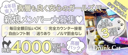 【瑞江駅徒歩2分】Girl'sBar Drunk Cat (ドランクキャット)【公式求人・体入情報】(本八幡ガールズバー)の求人・体験入店情報