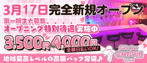 Girls Bar CHOPIN (ショパン)【公式求人・体入情報】(千葉ガールズバー)の求人・体験入店情報