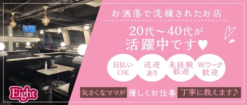 Eight(エイト)【公式求人・体入情報】(前橋スナック)の求人・体験入店情報