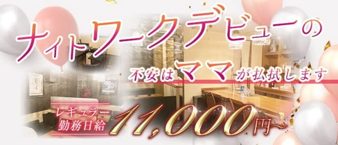【旭川】瑞 zui【公式求人・体入情報】(旭川スナック)の求人・体験入店情報