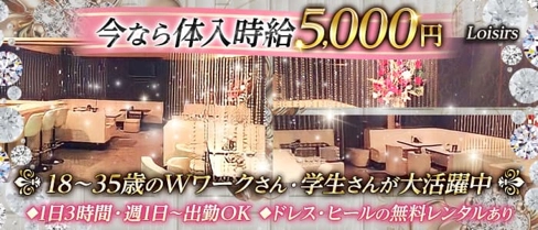 Loisirs(ロワジール)【公式求人・体入情報】(長岡キャバクラ)の求人・体験入店情報