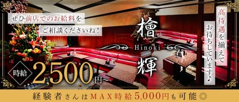 檜輝(ひのき)【公式求人・体入情報】(国分町ラウンジ)の求人・体験入店情報