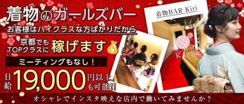 着物BAR Kiri【公式求人・体入情報】(祇園ガールズバー)の求人・体験入店情報
