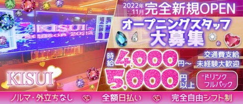 【朝・昼・夜】LIVE Cafe&Bar 嬉酔~KISUI~【公式求人・体入情報】(歌舞伎町ガールズバー)の求人・体験入店情報