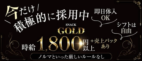 SNACK GOLD(ゴールド)【公式求人・体入情報】(八田スナック)の求人・体験入店情報