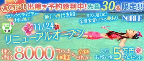 沖縄ノーブル【公式求人・体入情報】(大宮キャバクラ)の求人・体験入店情報