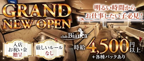 【朝キャバ】Club Bianca -ビアンカ-【公式求人・体入情報】(錦糸町昼キャバ・朝キャバ)の求人・体験入店情報