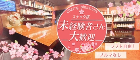 スナック桜【公式求人・体入情報】(江坂スナック)の求人・体験入店情報