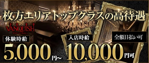 CLUB VANQUISH-バンキッシュ-【公式求人・体入情報】(枚方市キャバクラ)の求人・体験入店情報