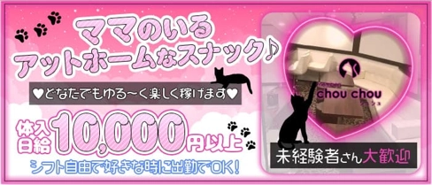 Member's Chou Chou(シュシュ)【公式求人・体入情報】(錦スナック)の求人・体験入店情報
