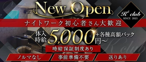 K club (ケークラブ)【公式求人・体入情報】(国分町キャバクラ)の求人・体験入店情報