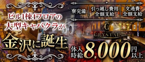 【金沢・片町】Club CRYSTAL(クリスタル)【公式求人・体入情報】(錦キャバクラ)の求人・体験入店情報