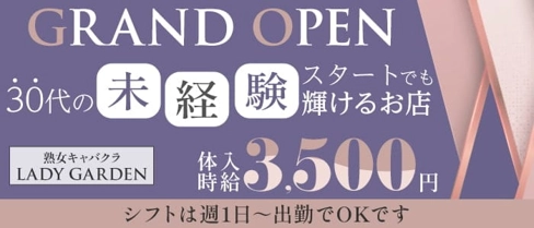 熟女キャバクラ LADY GARDEN (レディーガーデン)【公式求人・体入情報】(一宮姉キャバ・半熟キャバ)の求人・体験入店情報