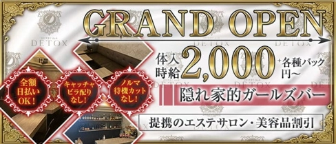 Detox(デトックス)【公式求人・体入情報】(国分町ガールズバー)の求人・体験入店情報