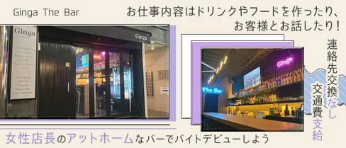 Ginga The Bar(ギンガ)【公式求人・体入情報】(流川ガールズバー)の求人・体験入店情報