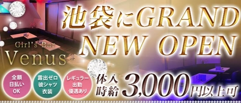 Girl's Bar Venus(ヴィーナス)【公式求人・体入情報】(池袋ガールズバー)の求人・体験入店情報