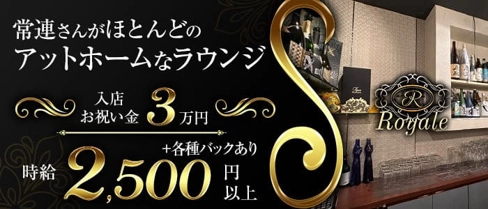 Royale(ロワイアル)【公式求人・体入情報】(下関ラウンジ)の求人・体験入店情報