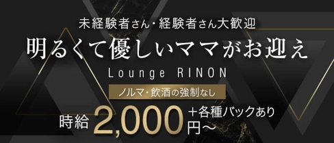 Lounge RINON(リノン)【公式体入・求人情報】(国分町ラウンジ)の求人・体験入店情報