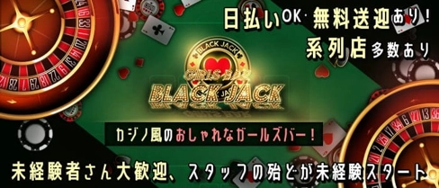 GIRLSBAR BLACKJACK(ブラックジャック)【公式求人・体入情報】(本八戸ガールズバー)の求人・体験入店情報