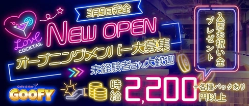 Cafe&Bar GOOFY(グーフィー)【公式求人・体入情報】(すすきのガールズバー)の求人・体験入店情報