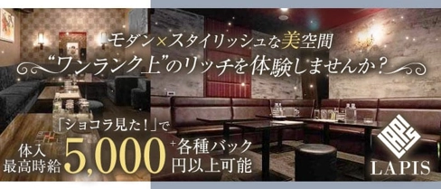 LAPIS(ラピス)【公式求人・体入情報】(流川キャバクラ)の求人・体験入店情報