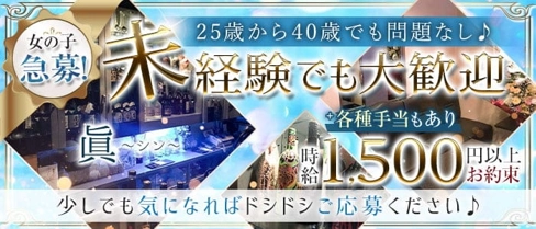 眞~シン~【公式求人・体入情報】(祇園スナック)の求人・体験入店情報