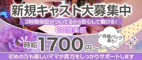 CC倶楽部【公式求人・体入情報】(郡山スナック)の求人・体験入店情報
