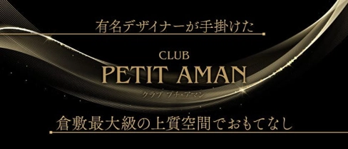 CLUB PETIT AMAN（プチアマン）【公式求人・体入情報】(倉敷キャバクラ)の求人・体験入店情報