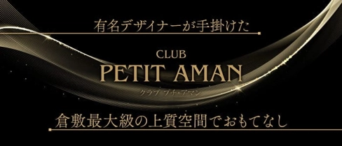 CLUB PETIT AMAN(プチアマン)【公式求人・体入情報】(倉敷キャバクラ)の求人・体験入店情報