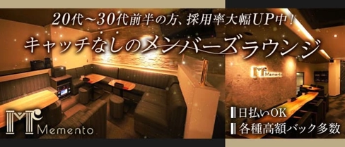 Memento(メメント)【公式求人・体入情報】(松山ラウンジ)の求人・体験入店情報