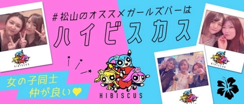 Girl's Bar HIBISCUS(ハイビスカス)【公式求人・体入情報】(松山ガールズバー)の求人・体験入店情報
