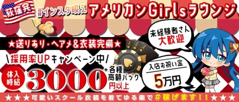 【荻窪】GIRLS USA(ユーエスエー)【公式求人・体入情報】(吉祥寺ガールズバー)の求人・体験入店情報