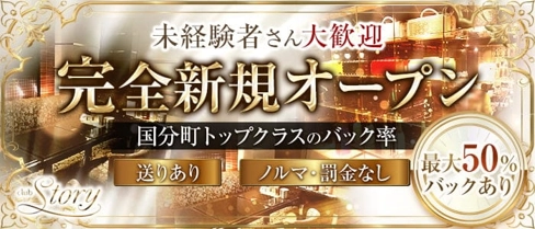 club Story(ストーリー)公式求人・体入情報】(国分町キャバクラ)の求人・体験入店情報