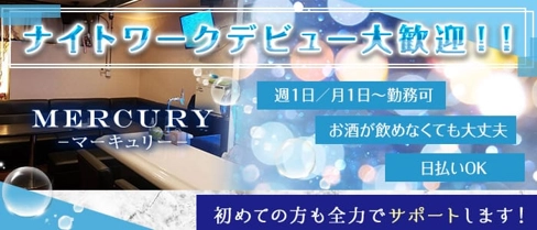 マーキュリー【公式求人・体入情報】(郡山スナック)の求人・体験入店情報