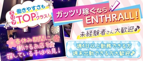 Girl's bar ENTHRALL(エントロール)【公式求人・体入情報】(前橋ガールズバー)の求人・体験入店情報