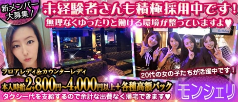 mon-cheri~モンシェリ~【公式求人・体入情報】(池袋ラウンジ)の求人・体験入店情報