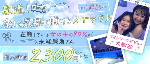 【東岡崎駅】LiRio (リリオ)【公式求人・体入情報】(岡崎スナック)の求人・体験入店情報