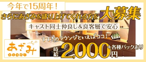 あざみ【公式求人・体入情報】(すすきのラウンジ)の求人・体験入店情報