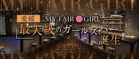 MY FAIR GIRL(マイフェアガール)【公式求人・体入情報】(松山ガールズバー)の求人・体験入店情報