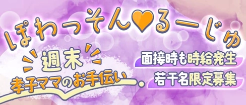 ぽわっそん♡るーじゅ【公式求人・体入情報】(長町スナック)の求人・体験入店情報